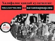Халифалик қандай қулатилган: миллатчилик ва ватанпарварлик