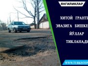 Хитой гранти эвазига Бишкекда йўллар тикланади