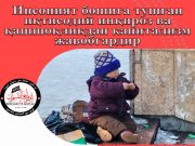 Инсоният бошига тушган иқтисодий инқироз ва қашшоқликдан капитализм жавобгардир