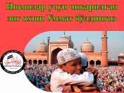 Инсонлар учун чиқарилган энг яхши Уммат бўлдингиз