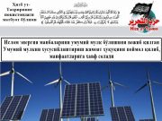 Ислом энергия манбаларини умумий мулк бўлишини вожиб қилган