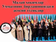 Малай ҳокимлар Умматнинг бирлашишидаги асосий тўсиқдир