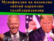 Мунофиқлик ва нодонлик сиёсий қарамлик талабларидандир