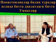 Покистонликлар билан турклар аслида битта давлатдаги битта Умматдир