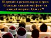 Шарманда режимларга шерик бўлишда қандай манфаат ва қандай шариат бўлсин?!