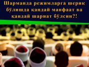 Шарманда режимларга шерик бўлишда қандай манфаат ва қандай шариат бўлсин?!