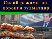 Сисий режими энг қоронғи зулматдир