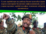 Судан ҳарбийлари яҳудийлар билан муносабатларни нормаллаштириш билангина кифояланишмай, ҳатто уларни юртнинг ҳарбий мудофаа тизимидан хабардор қилишмоқда