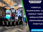 Тошкентда “Мозори Шариф – Кобул – Пешовар” темир йўл лойиҳаси бўйича биринчи йиғилиш бўлиб ўтди