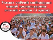 Уммат сиёсий майдондан чиқиб қолишларинг асосий сабаби (3)