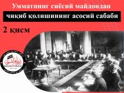 Умматнинг сиёсий майдондан чиқиб қолишининг асосий сабаби 2 қисм