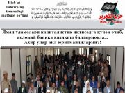 Яман уламолари капиталистик иқтисодга қучоқ очиб, исломий банкка қизиқиш билдирмоқда… Ахир улар ақл юритмайдиларми?!