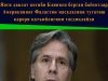 Янги давлат котиби Блинкен берган баёнотлар Американинг Фаластин масаласини тугатиш қарори қатъийлигини тасдиқлайди