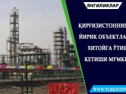 Қирғизистоннинг йирик объектлари Хитойга ўтиб кетиши мумкин