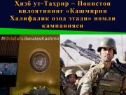 Ҳизб ут-Таҳрир – Покистон вилоятининг «Кашмирни Халифалик озод этади» номли кампанияси