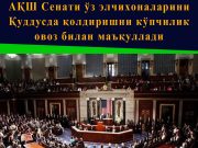 АҚШ Сенати ўз элчихоналарини Қуддусда қолдиришни кўпчилик овоз билан маъқуллади