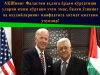 АҚШнинг Фаластин аҳлига ёрдам кўрсатиши уларни яхши кўргани учун эмас, балки ўзининг ва яҳудийларнинг манфаатига хизмат қилгани учундир!