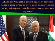 АҚШнинг Фаластин аҳлига ёрдам кўрсатиши уларни яхши кўргани учун эмас, балки ўзининг ва яҳудийларнинг манфаатига хизмат қилгани учундир!