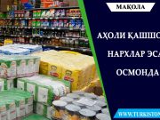 Аҳоли қашшоқ, нархлар эса осмонда