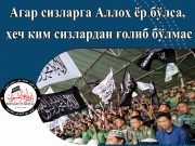 Агар сизларга Аллоҳ ёр бўлса, ҳеч ким сизлардан ғолиб бўлмас