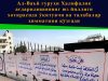 Ал-Ваъй гуруҳи Халифалик ағдарилишининг юз йиллиги хотирасида ўқитувчи ва талабалар ҳимматини қўзғади