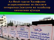 Ал-Ваъй гуруҳи Халифалик ағдарилишининг юз йиллиги хотирасида ўқитувчи ва талабалар ҳимматини қўзғади