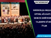 Бишкекда 500дан ортиқ аёлларга ҳижоб кийгизиш тадбири бўлиб ўтди