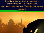 Биз Халифалик билан тирикмиз, масжидларимиз ва муқаддас даргоҳларимизни ҳам Халифалик ҳимоя қилади