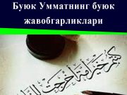 Буюк Умматнинг буюк жавобгарликлари