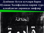 Дунёнинг бутун кучлари барпо бўлажак Халифаликка қарши тура олмайдиган даражада заифдир