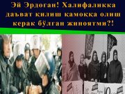 Эй Эрдоган! Халифаликка даъват қилиш қамоққа олиш керак бўлган жиноятми?!