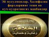 Эй мусулмонлар, Халифалик фарзларнинг тожи ва куч-қудратингиз манбаидир