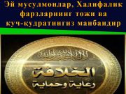 Эй мусулмонлар, Халифалик фарзларнинг тожи ва куч-қудратингиз манбаидир