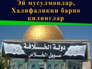 Эй мусулмонлар, Халифаликни барпо қилинглар