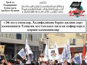 «Эй мусулмонлар, Халифаликни барпо қилинглар» кампанияси Тунисни мустамлака қилган кофирларга қарши кампаниядир