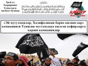 «Эй мусулмонлар, Халифаликни барпо қилинглар» кампанияси Тунисни мустамлака қилган кофирларга қарши кампаниядир