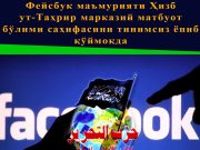 Фейсбук маъмурияти Ҳизб ут-Таҳрир марказий матбуот бўлими саҳифасини тинимсиз ёпиб қўймоқда