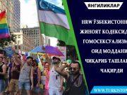 HRW Ўзбекистонни жиноят кодексидан гомосексуализмга оид моддани чиқариб ташлашга чақирди