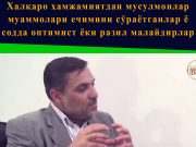 Халқаро ҳамжамиятдан мусулмонлар муаммолари ечимини сўраётганлар ё содда оптимист ёки разил малайдирлар