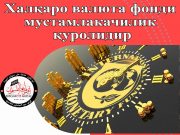 Халқаро валюта фонди мустамлакачилик қуролидир