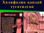 Халифалик қандай тугатилган