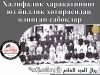 Халифалик ҳаракатининг юз йиллик хотирасидан олинган сабоқлар