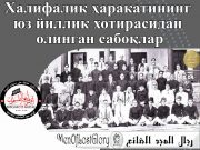 Халифалик ҳаракатининг юз йиллик хотирасидан олинган сабоқлар