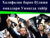 Халифалик барпо бўлиши омиллари Умматда тайёр