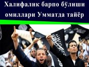 Халифалик барпо бўлиши омиллари Умматда тайёр