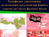 Халифалик давлатининг қулатилиши мусулмонлар бошига тушган энг катта фалокат бўлди