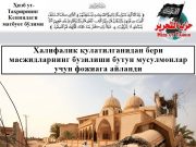 Халифалик қулатилганидан бери масжидларнинг бузилиши бутун мусулмонлар учун фожиага айланди