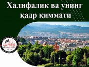 Халифалик ва унинг қадр қиммати