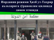 Иордания режими Ҳизб ут-Таҳрир аъзоларига зўравонлик қилишда давом этмоқда