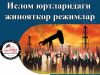 Ислом юртларидаги жинояткор режимлар